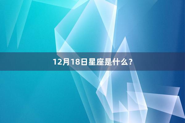 12月18日星座是什么？