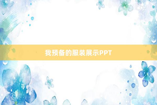 我预备的服装展示PPT