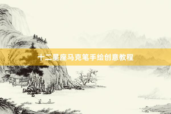 十二星座马克笔手绘创意教程